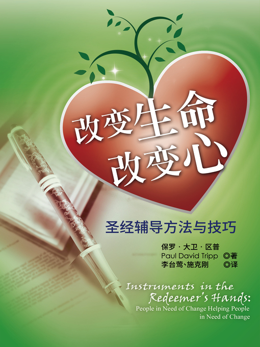 Title details for 改变生命改变心 by 保罗·大卫·区普（Paul David Tripp） - Wait list